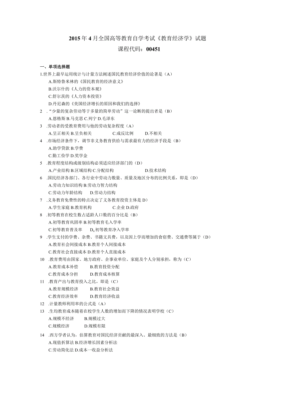 2015年04月自学考试00451《教育经济学》试题和答案.docx_第1页