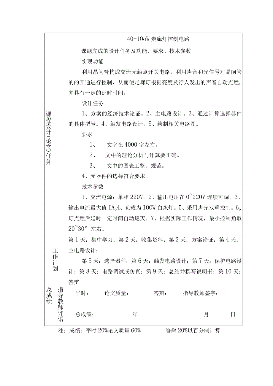 40—100W走廊灯控制电路设计.docx_第1页