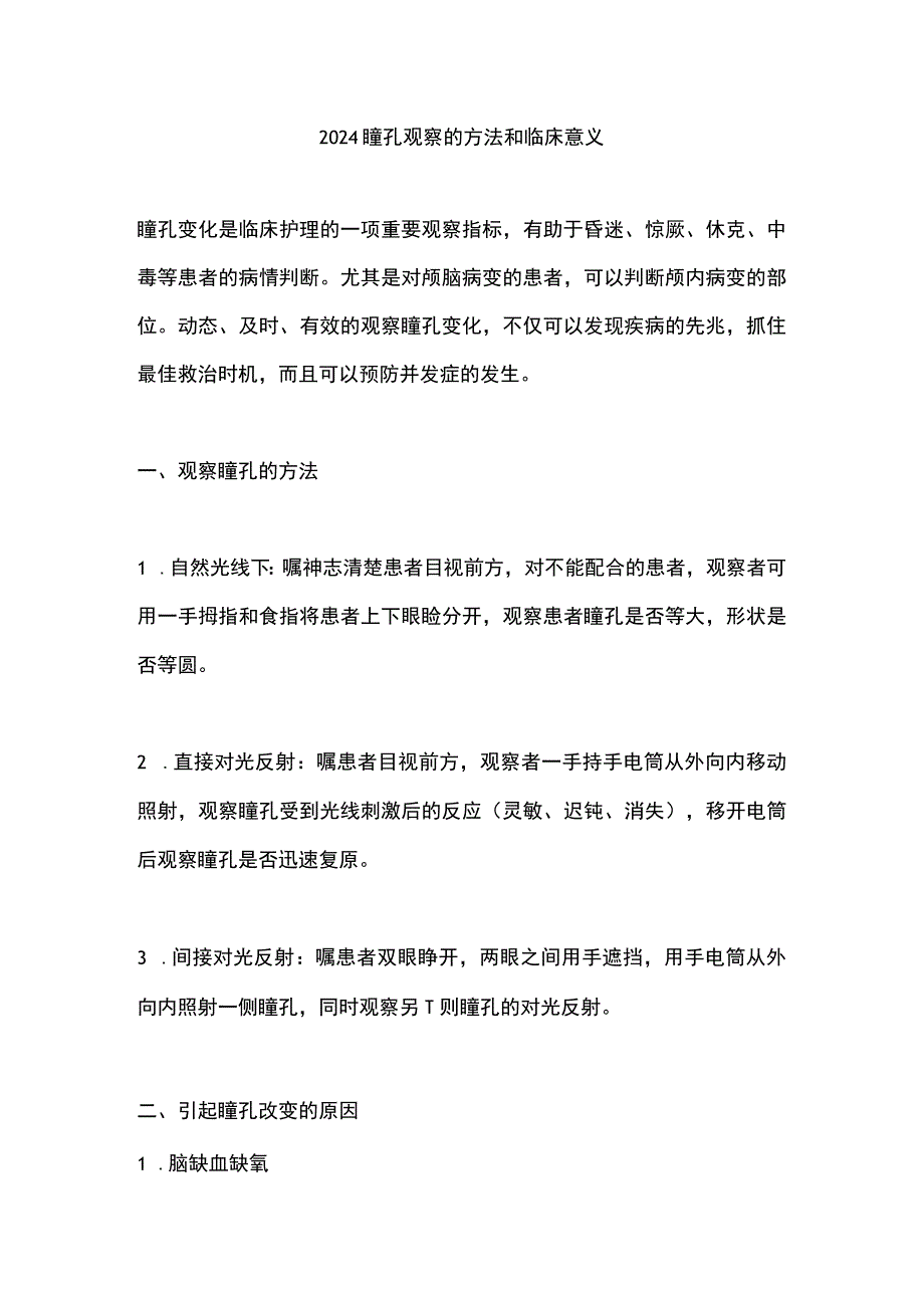 2024瞳孔观察的方法和临床意义.docx_第1页