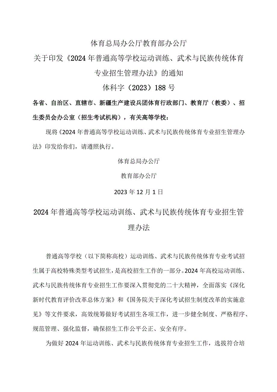 2024年普通高等学校运动训练、武术与民族传统体育专业招生管理办法（2023年）.docx_第1页