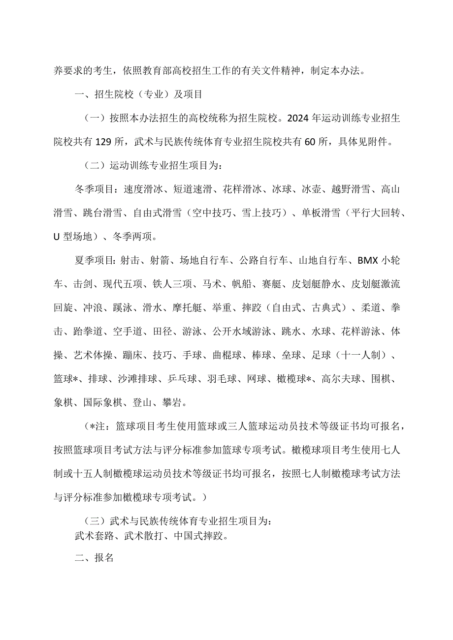 2024年普通高等学校运动训练、武术与民族传统体育专业招生管理办法（2023年）.docx_第2页