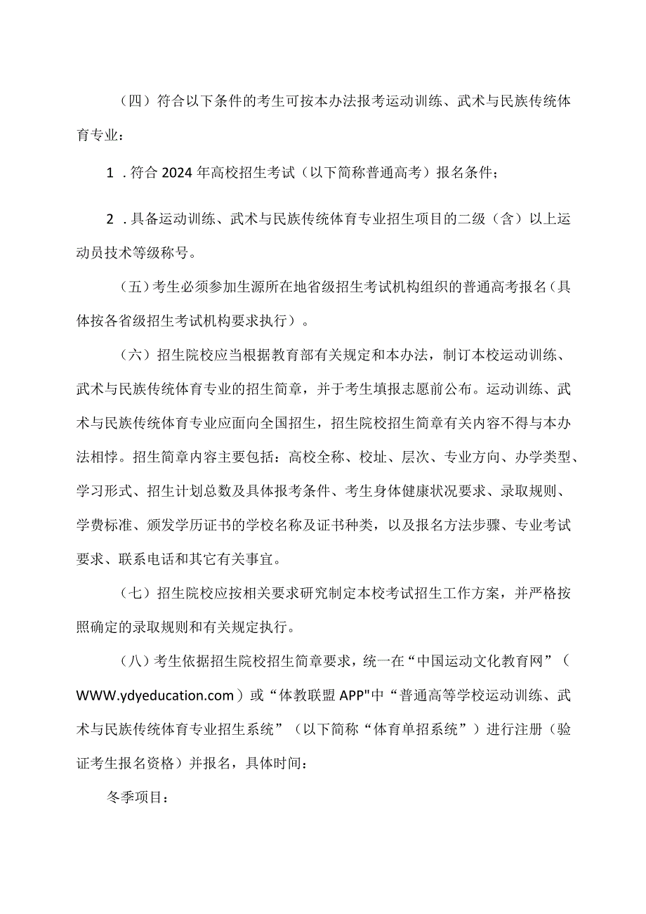 2024年普通高等学校运动训练、武术与民族传统体育专业招生管理办法（2023年）.docx_第3页