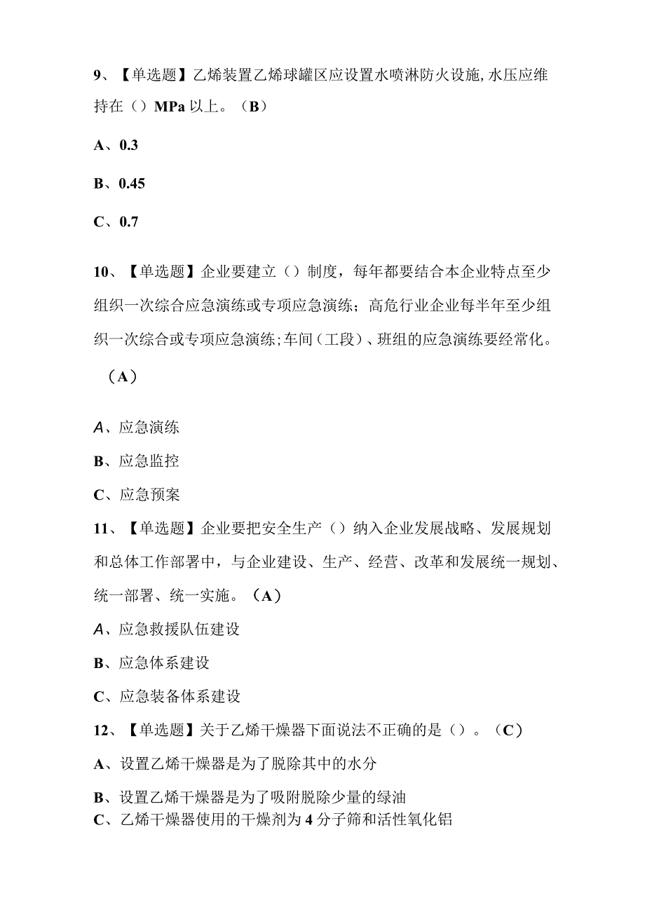 2023年裂解（裂化）工艺证考试题库及答案.docx_第3页