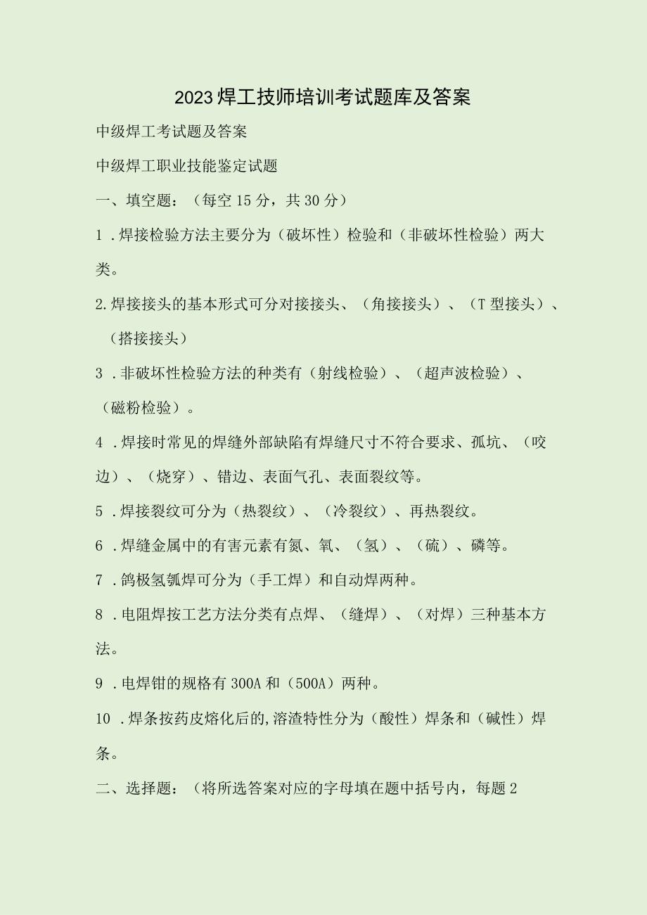 2023焊工技师培训考试题库及答案.docx_第1页