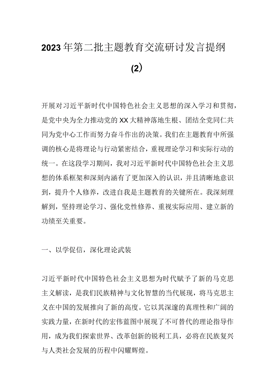 2023年第二批主题教育交流研讨发言提纲（2）.docx_第1页