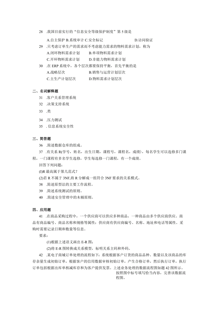 2019年10月自学考试00051《管理系统中计算机应用》试题.docx_第3页