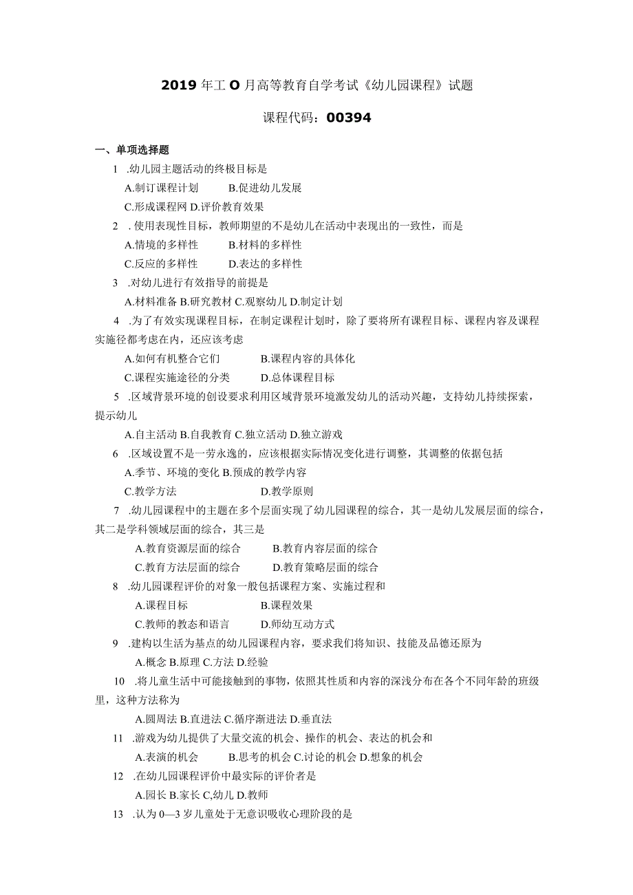 2019年10月自学考试00394《幼儿园课程》试题.docx_第1页