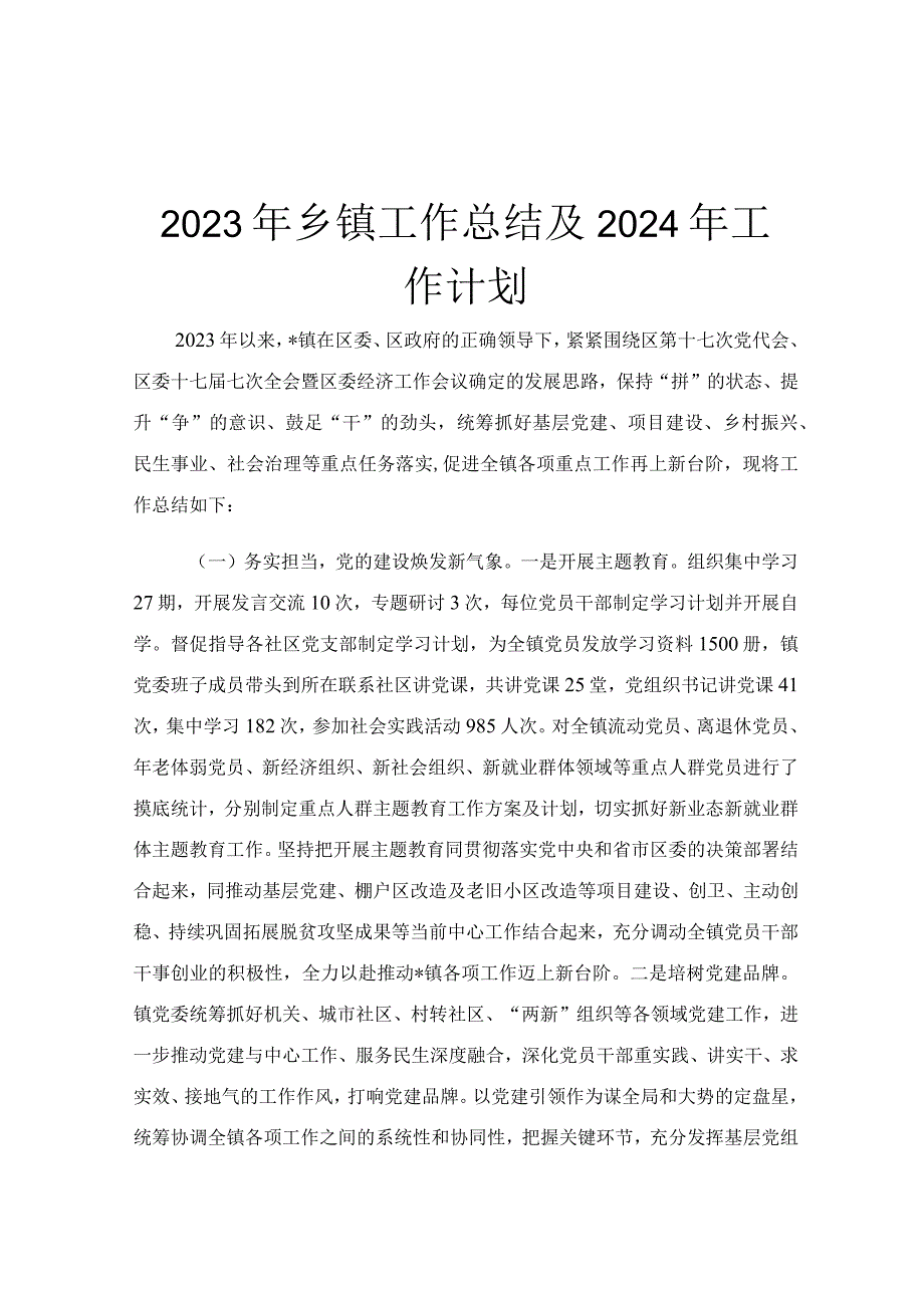 2023年乡镇工作总结及2024年工作计划.docx_第1页