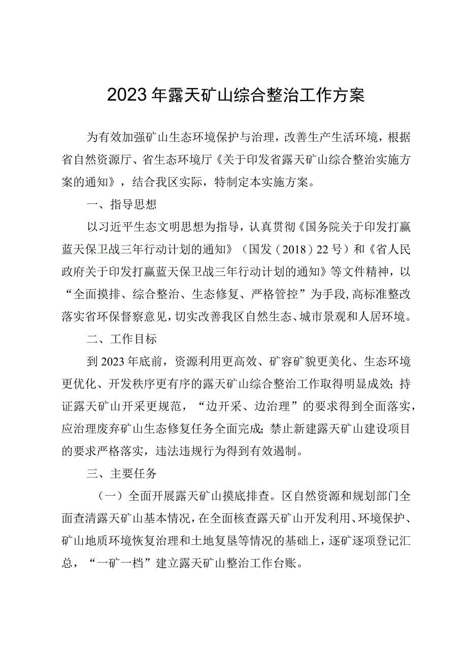 2023年露天矿山综合整治工作方案.docx_第1页