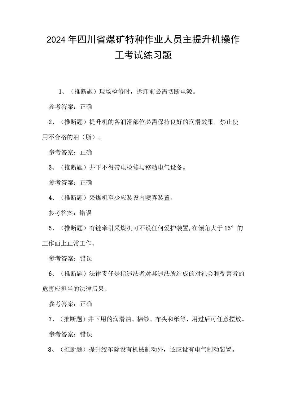 2024年四川省煤矿特种作业人员主提升机操作工考试练习题.docx_第1页