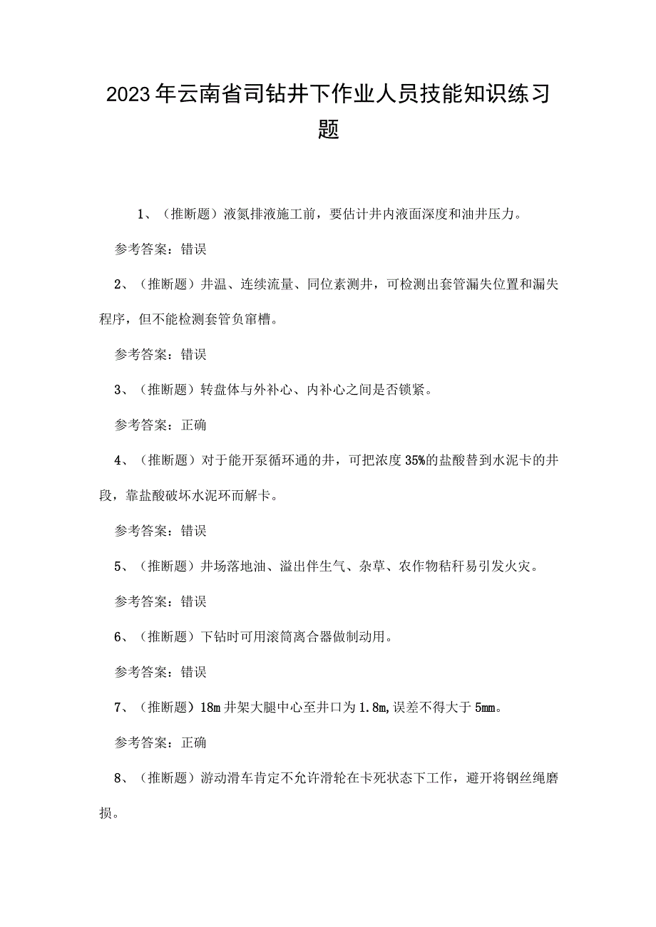 2023年云南省司钻井下作业人员技能知识练习题.docx_第1页