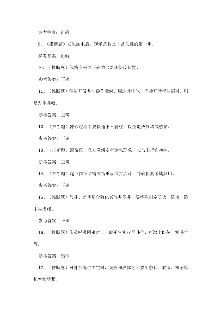 2023年云南省司钻井下作业人员技能知识练习题.docx_第2页