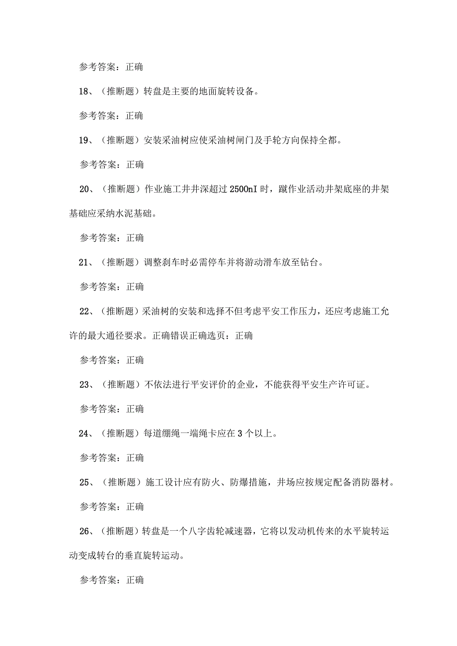 2023年云南省司钻井下作业人员技能知识练习题.docx_第3页