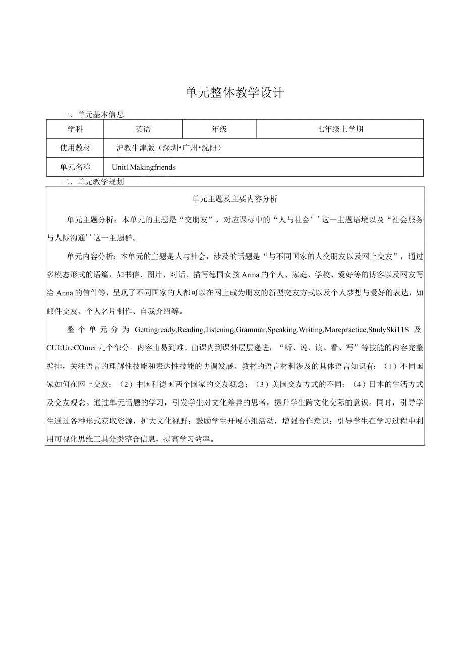 Unit1 Making friends大单元整体教学设计(牛津深圳版七年级上册).docx_第1页