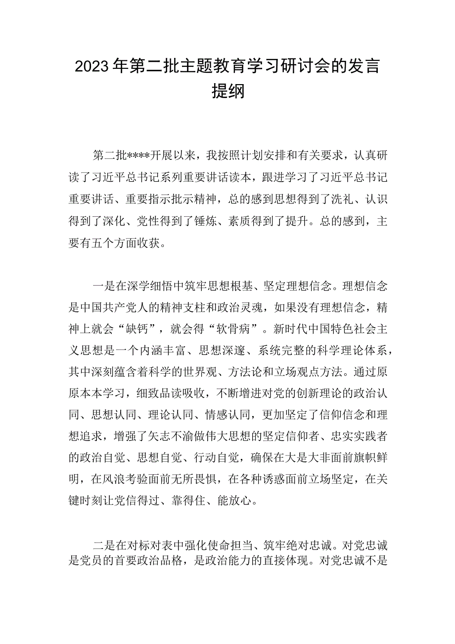 2023年第二批主题教育学习研讨会的发言提纲.docx_第1页