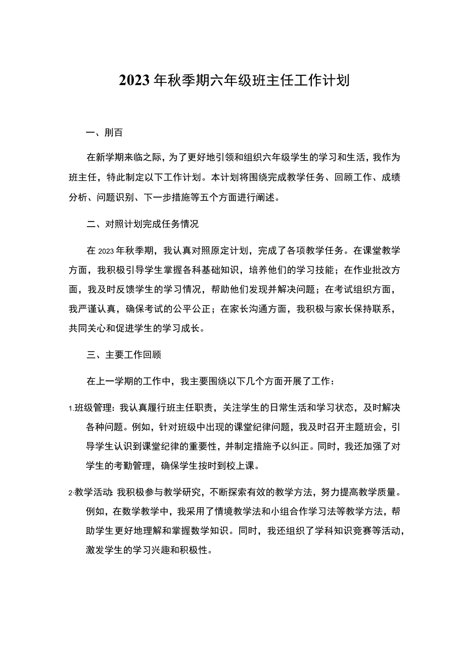 2023年秋季期六年级班主任工作计划.docx_第1页