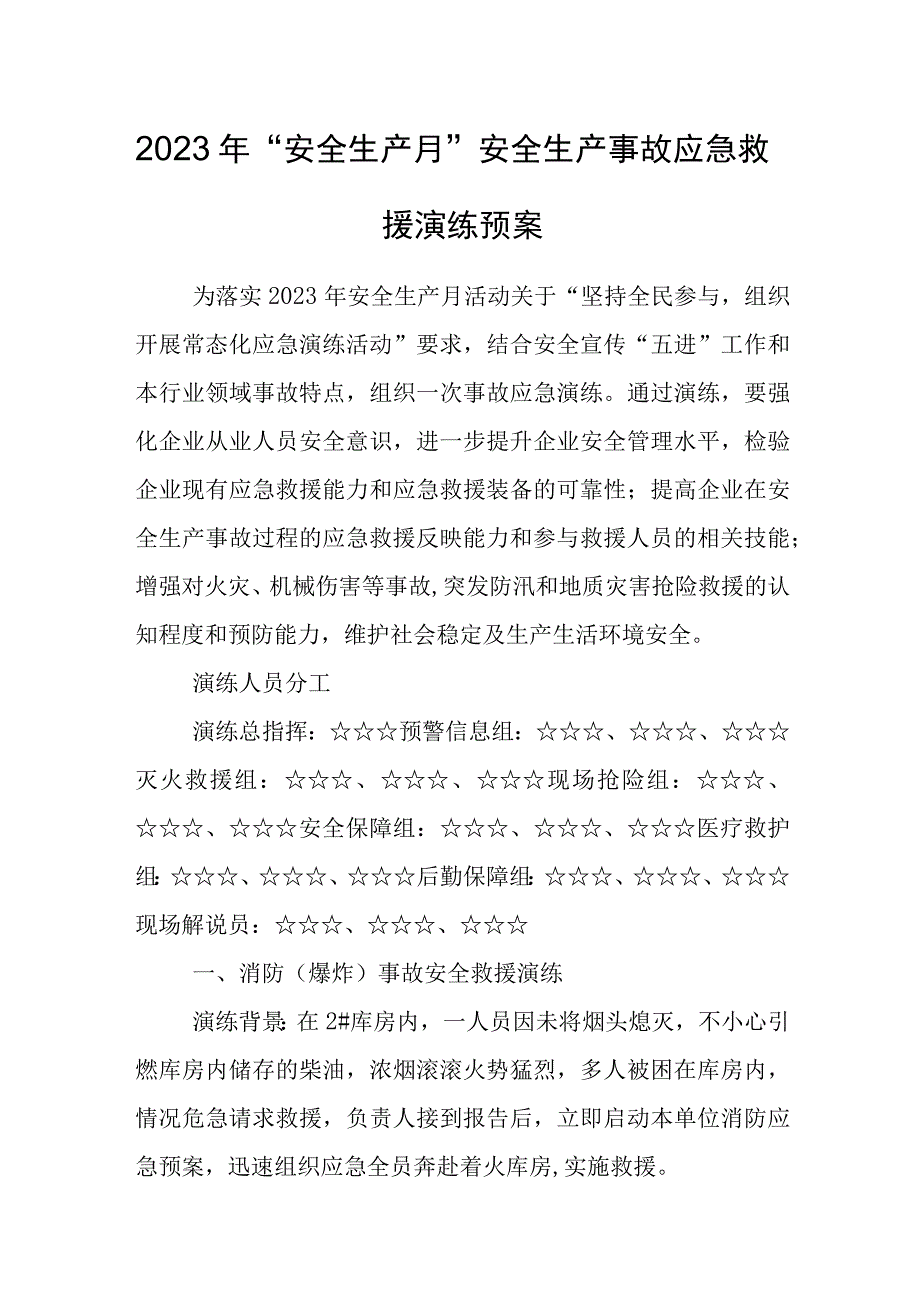 2023年“安全生产月”安全生产事故应急救援演练预案.docx_第1页