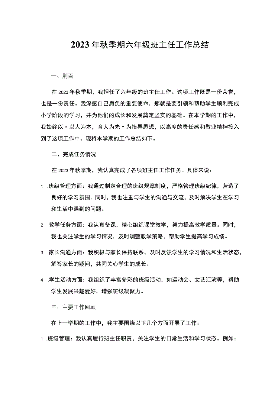 2023年秋季期六年级班主任工作总结.docx_第1页