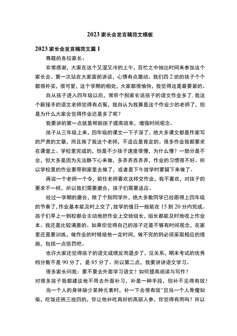 2023家长会发言稿范文模板.docx_第1页