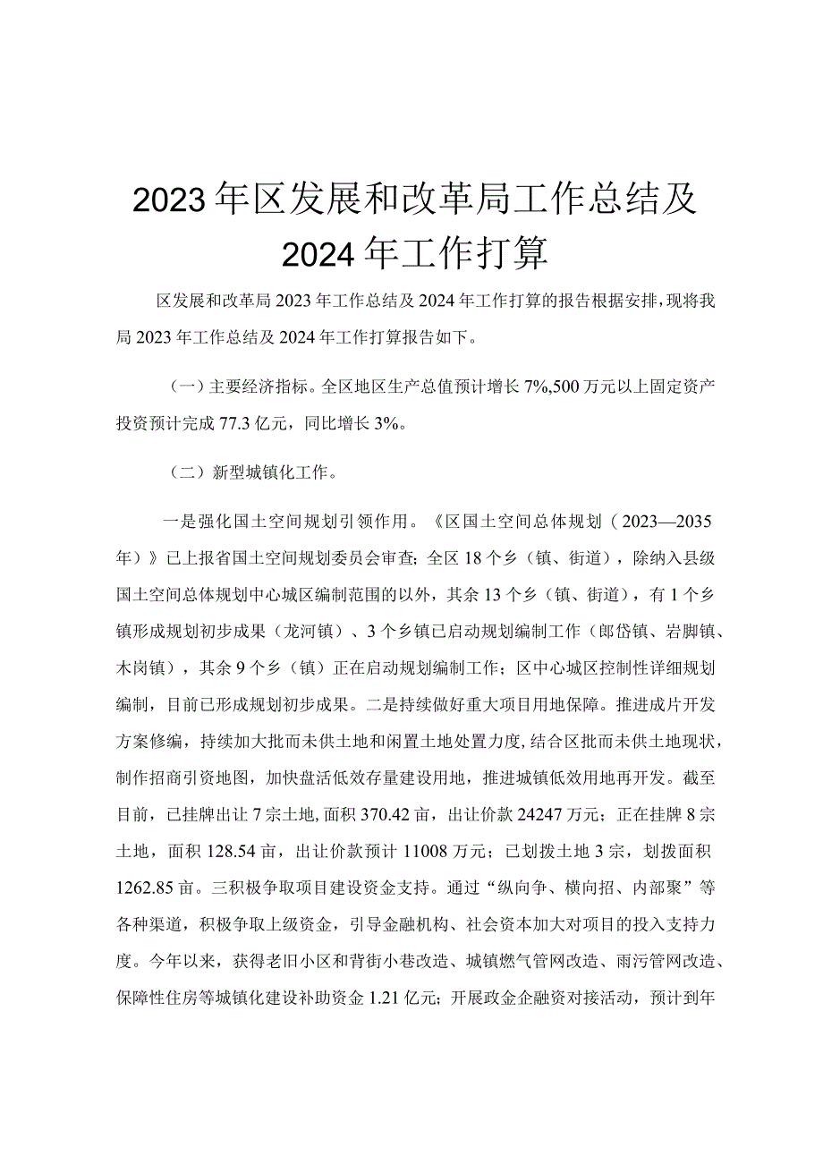 2023年区发展和改革局工作总结及2024年工作打算.docx_第1页