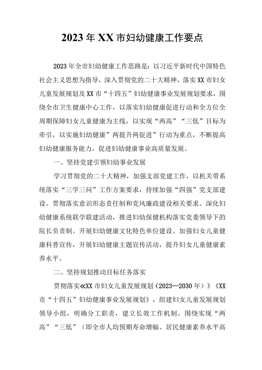 2023年XX市妇幼健康工作要点.docx_第1页