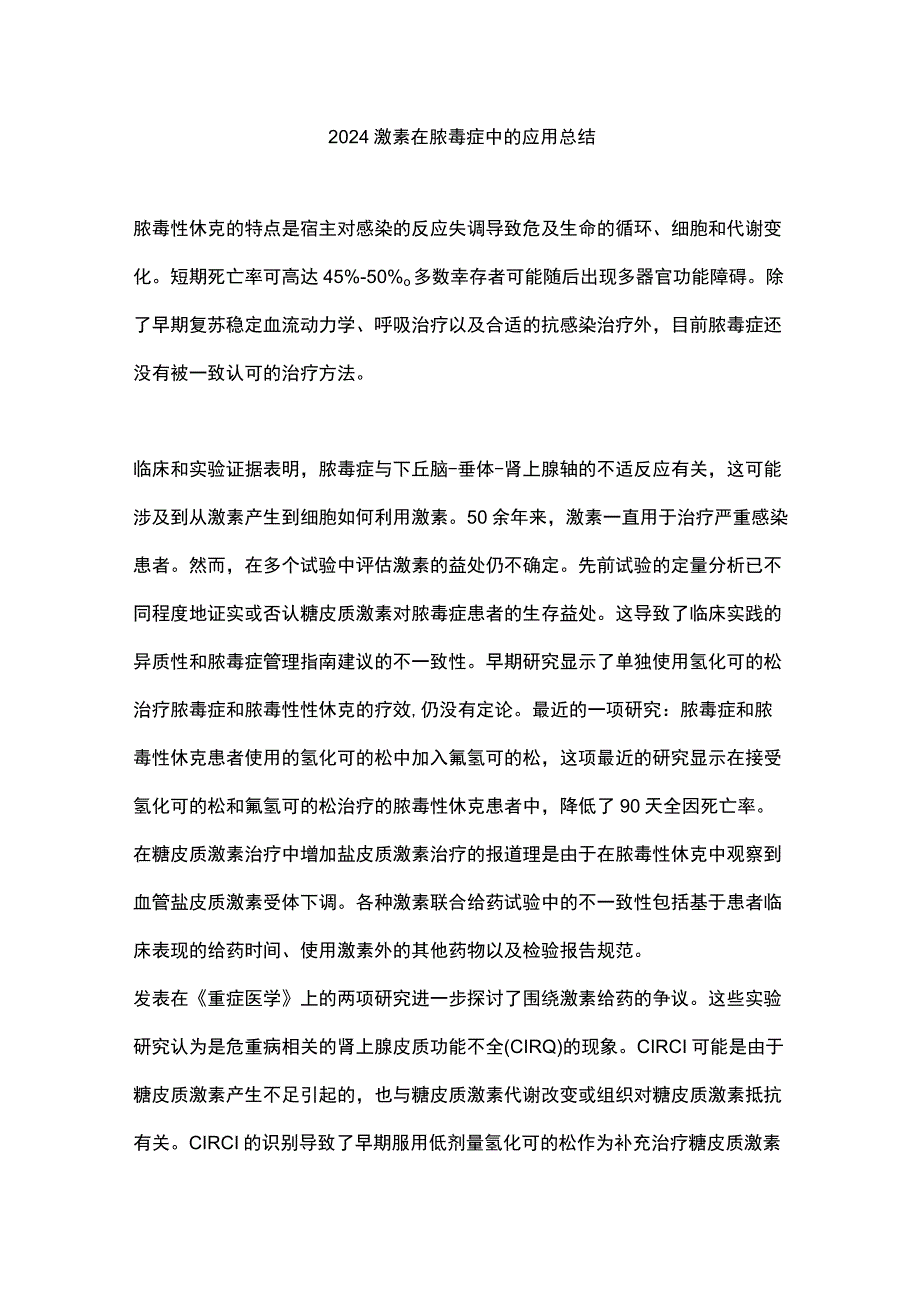 2024激素在脓毒症中的应用总结.docx_第1页