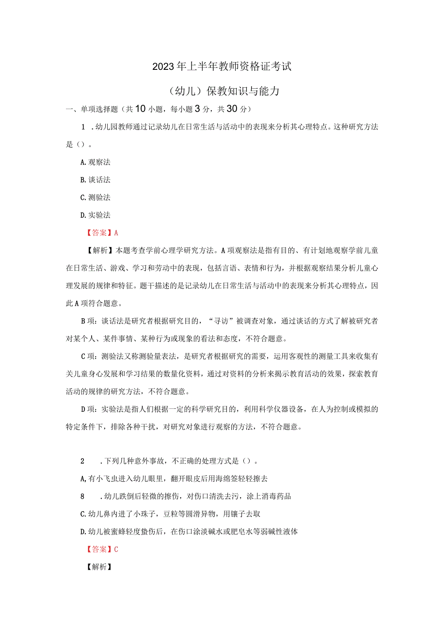 2023年上半年教师资格证考试-（幼儿）保教知识与能力真题及答案.docx_第1页