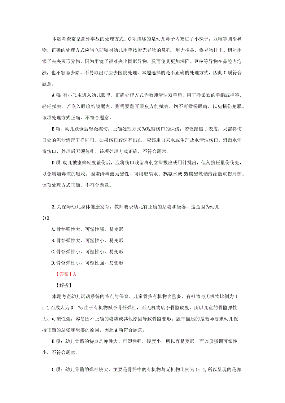 2023年上半年教师资格证考试-（幼儿）保教知识与能力真题及答案.docx_第2页