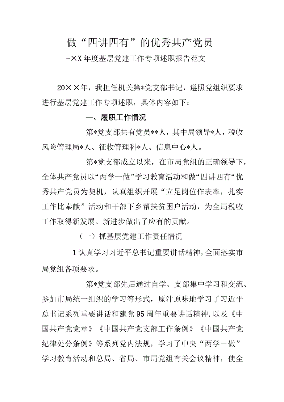 2023年度基层党建工作专项述职报告范文.docx_第1页