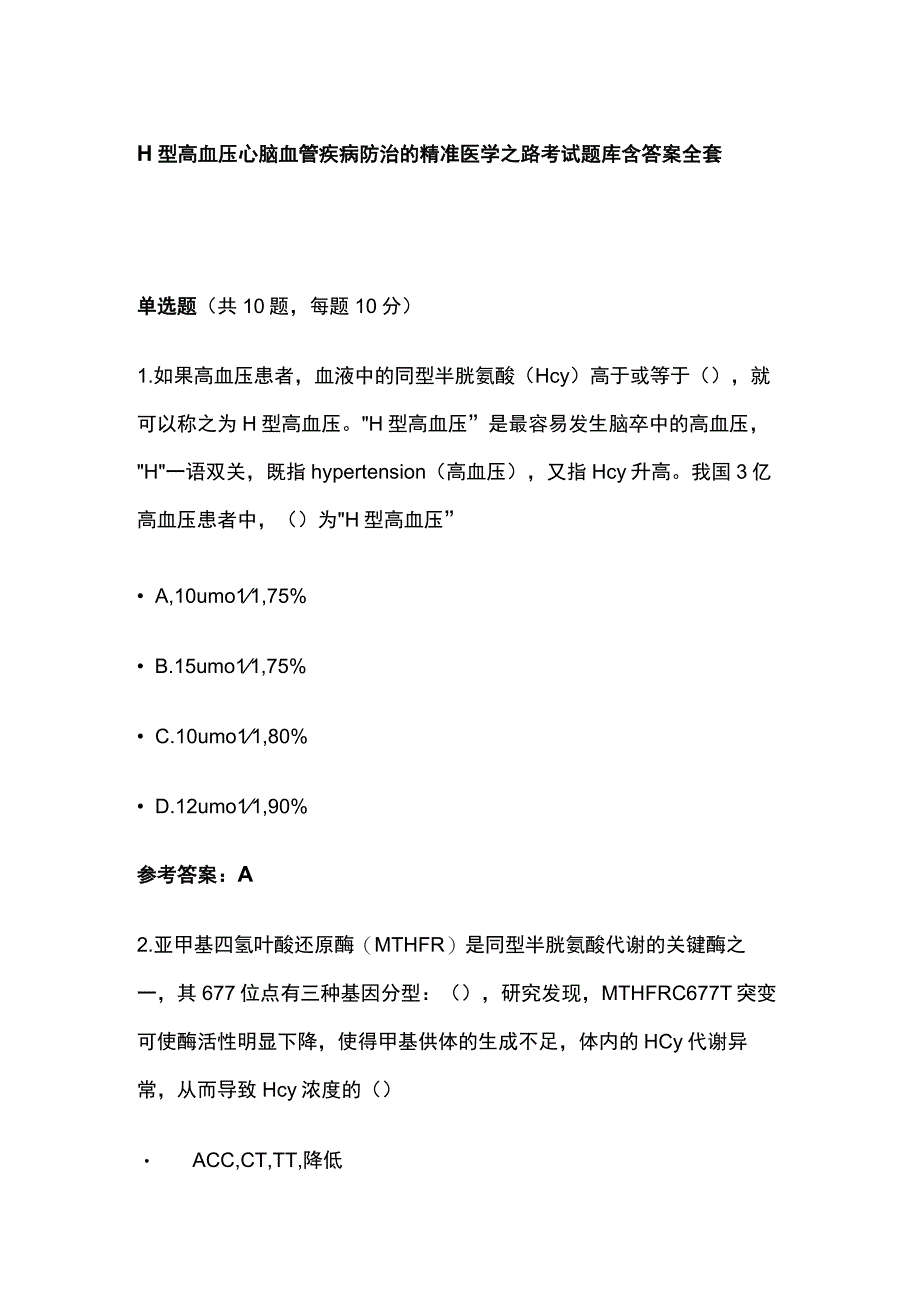 H型高血压心脑血管疾病防治的精准医学之路考试题库含答案全套.docx_第1页