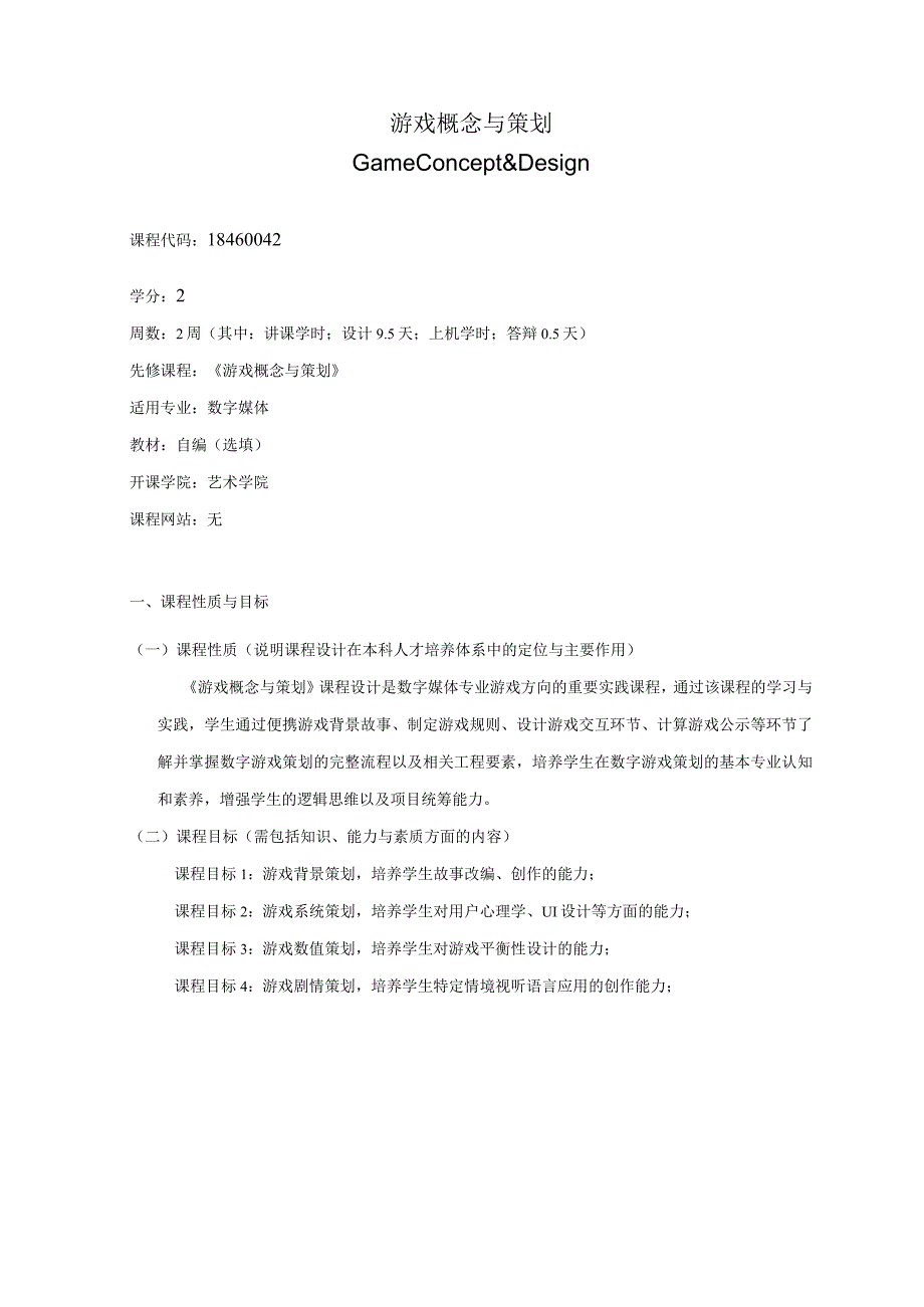 18460042游戏概念与策划实践.docx_第1页