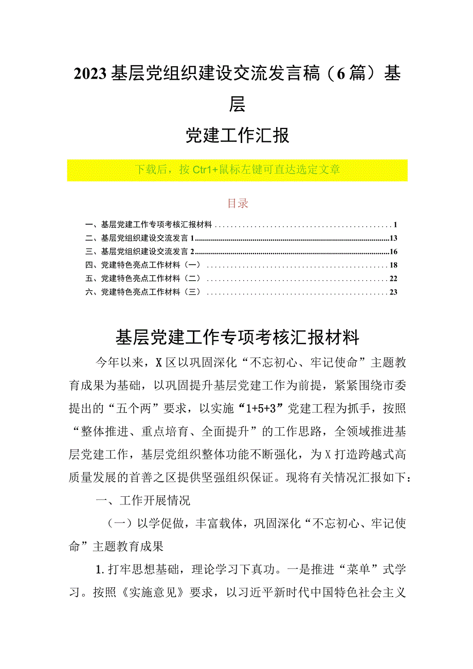 2023基层党组织建设交流发言稿(6篇)基层党建工作汇报.docx_第1页