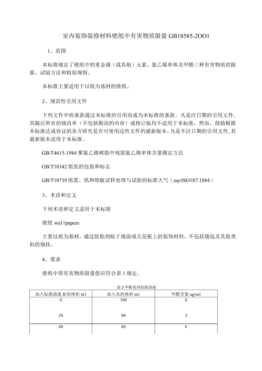 GB18585-2001室内装饰装修材料壁纸中有害物质限量.docx_第1页