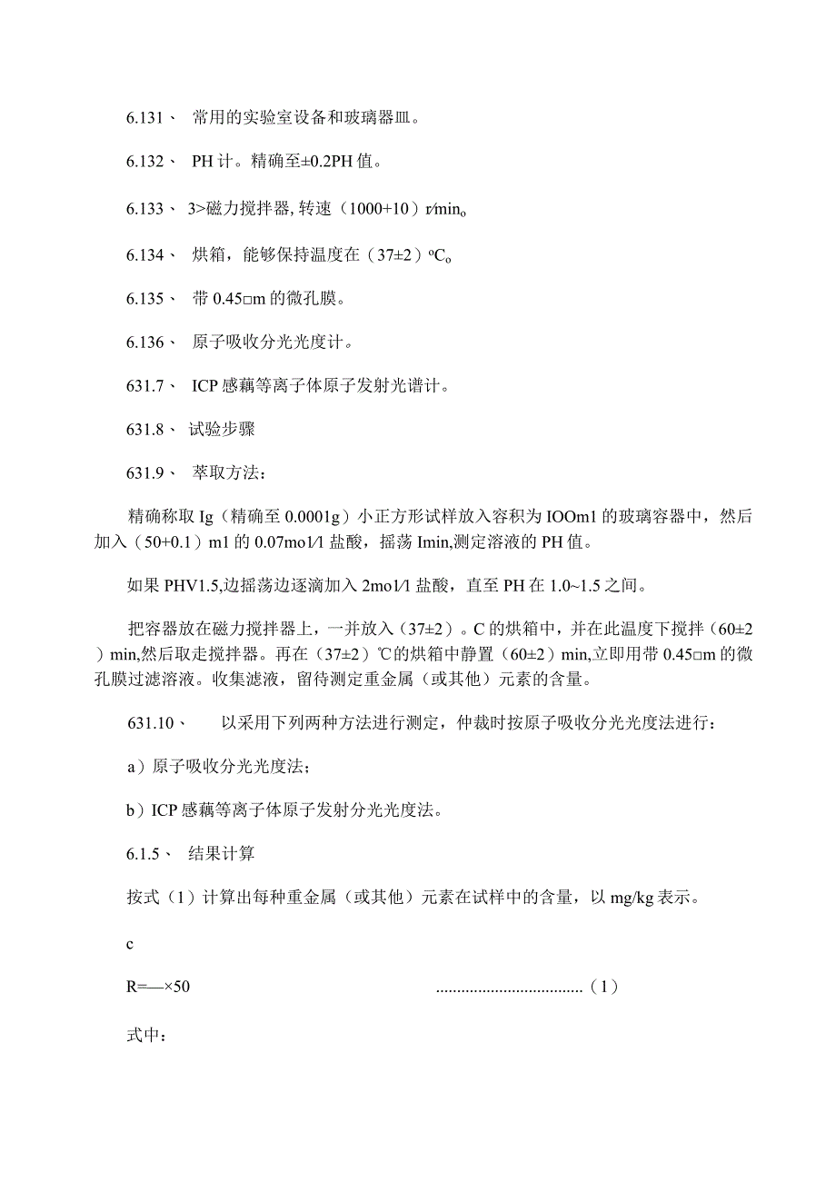 GB18585-2001室内装饰装修材料壁纸中有害物质限量.docx_第3页