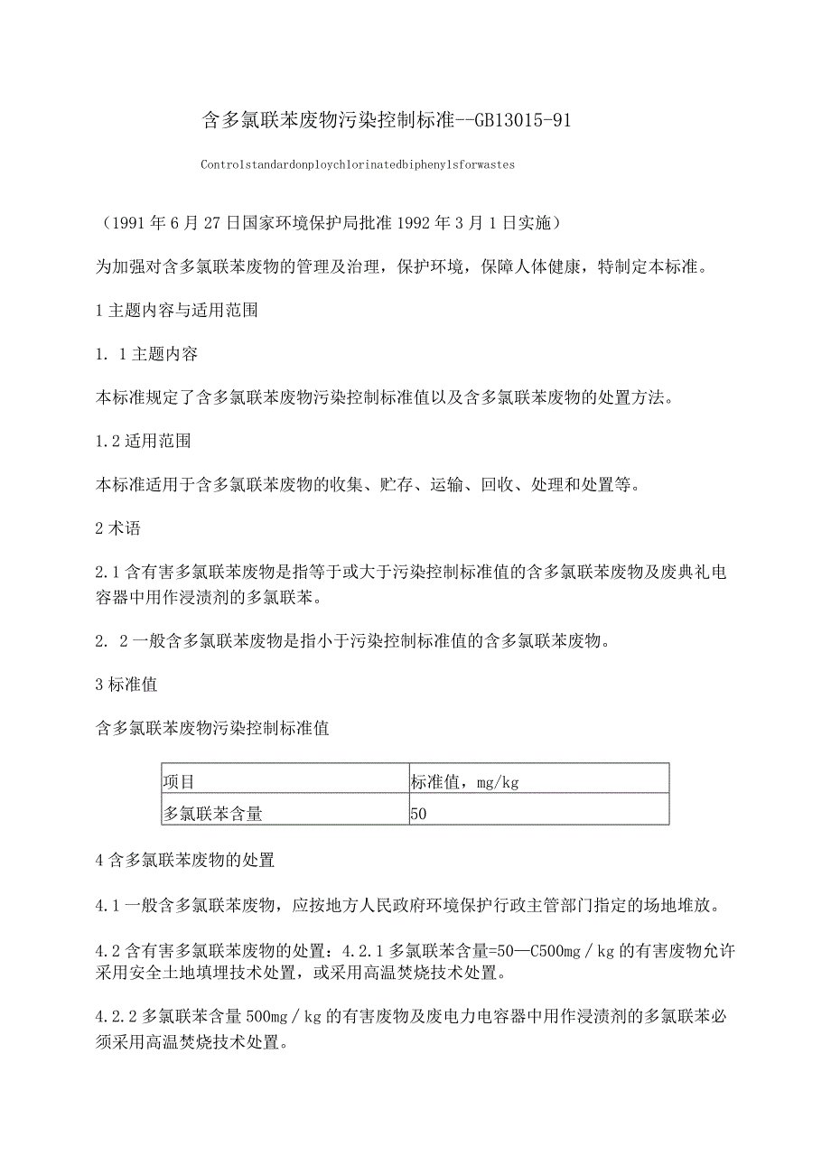 GB13015-91含多氯联苯废物污染控制标准.docx_第1页