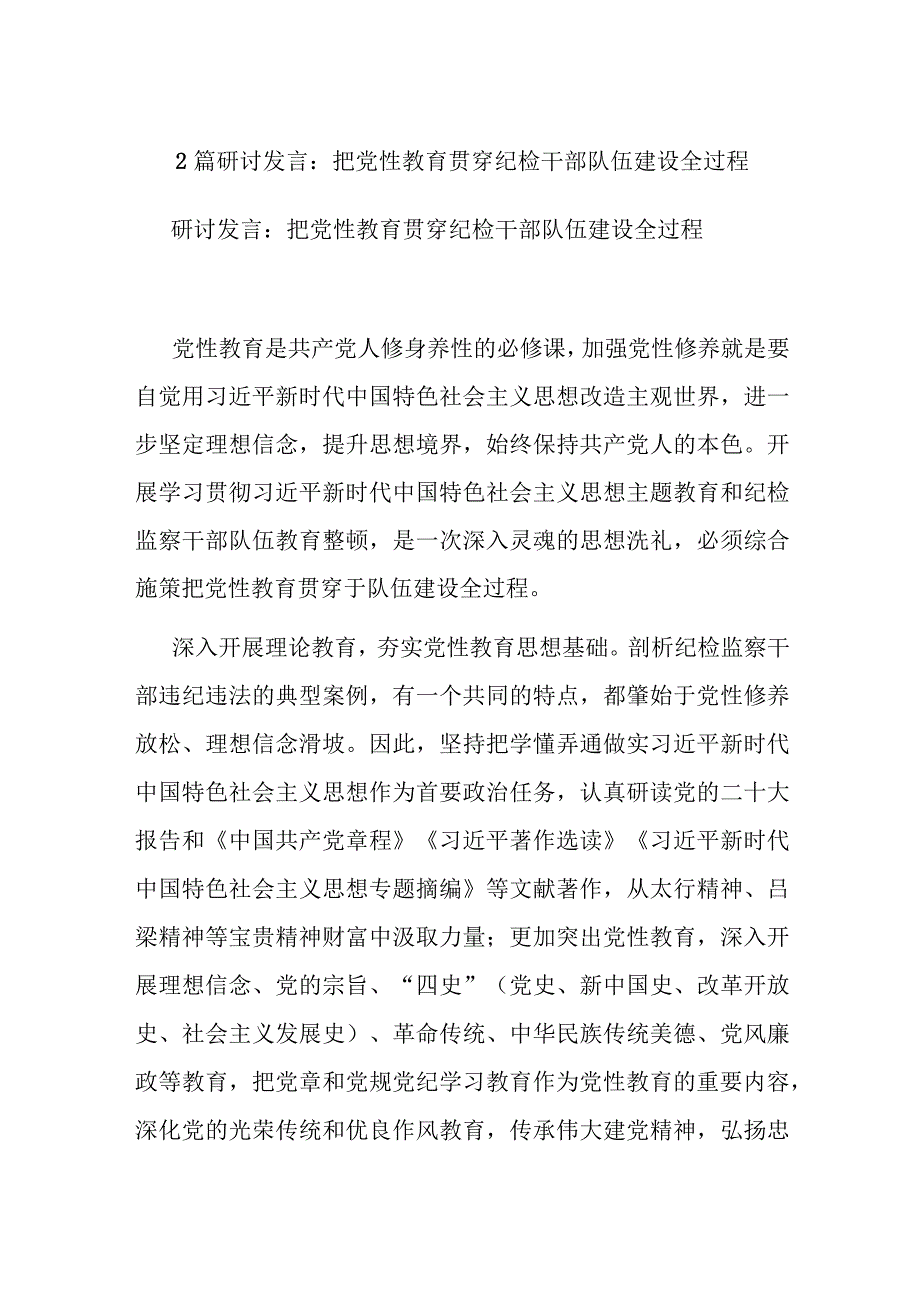 2篇研讨发言：把党性教育贯穿纪检干部队伍建设全过程.docx_第1页