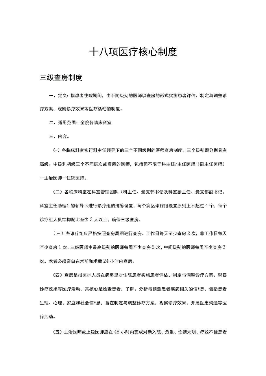 2023十八项医疗核心制度-三级查房制度.docx_第1页