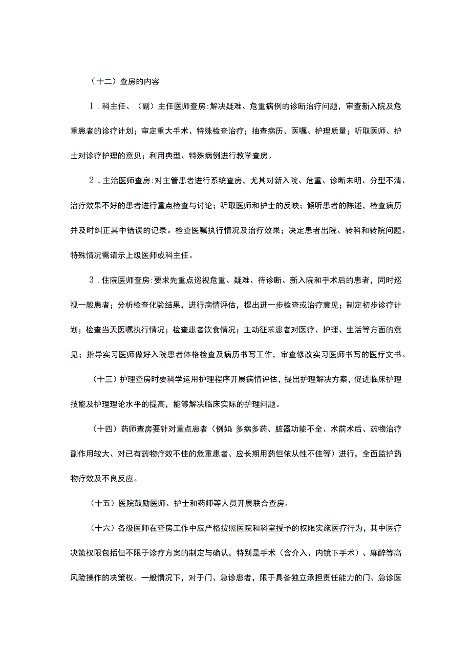 2023十八项医疗核心制度-三级查房制度.docx_第3页