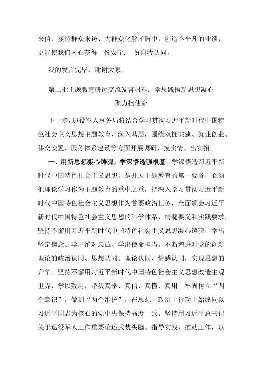 2篇第二批主题教育研讨交流发言材料：学思践悟新思想 凝心聚力担使命.docx_第3页