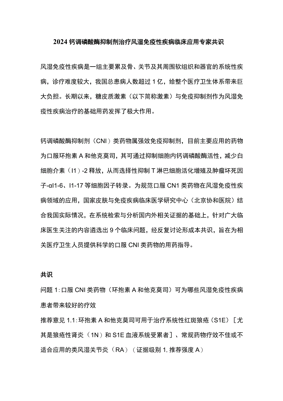 2024钙调磷酸酶抑制剂治疗风湿免疫性疾病临床应用专家共识.docx_第1页