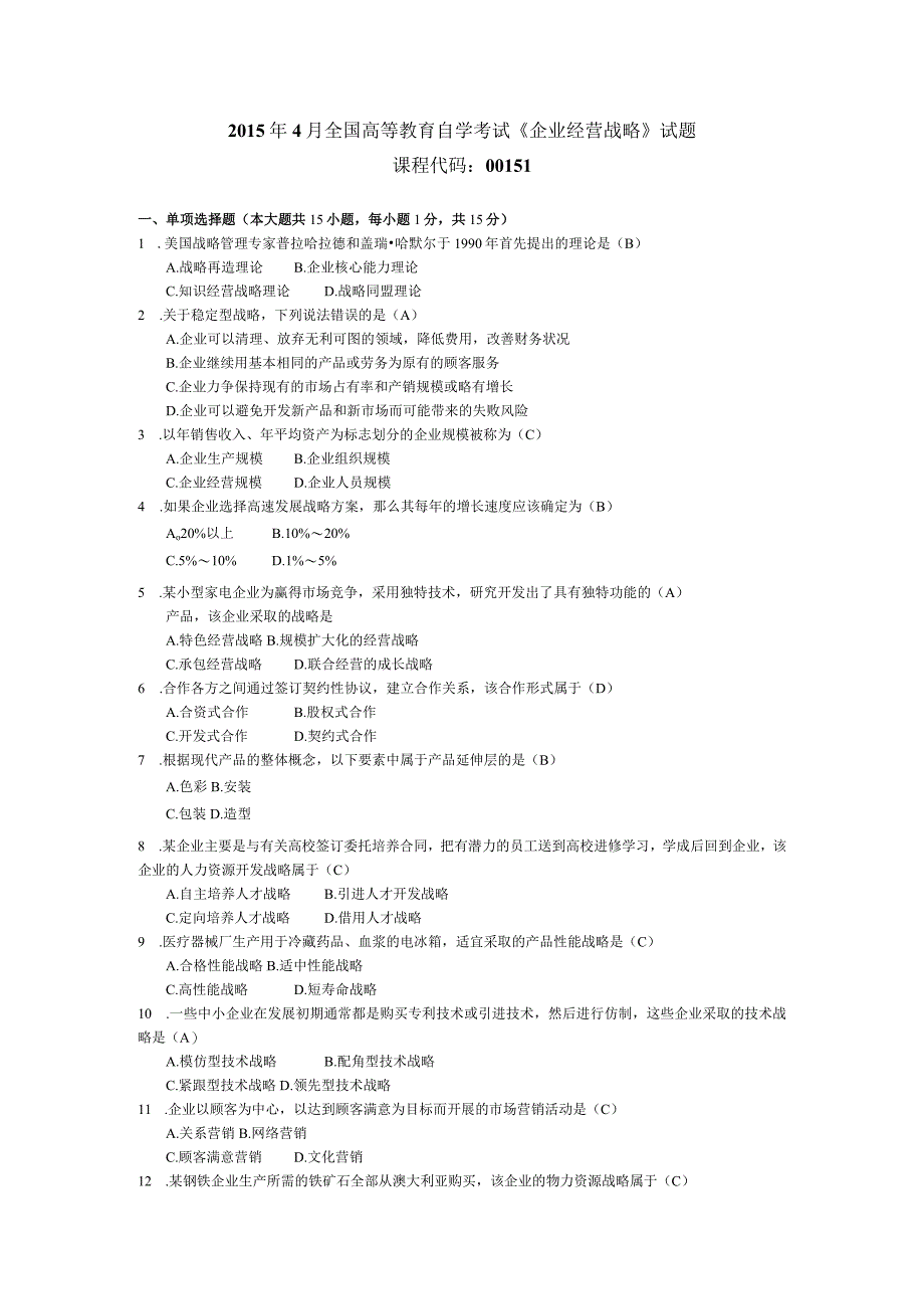 2015年04月自学考试00151《企业经营战略》试题和答案.docx_第1页