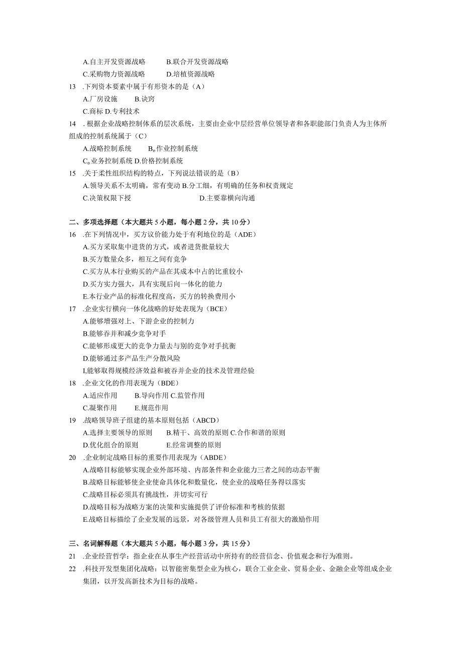 2015年04月自学考试00151《企业经营战略》试题和答案.docx_第2页