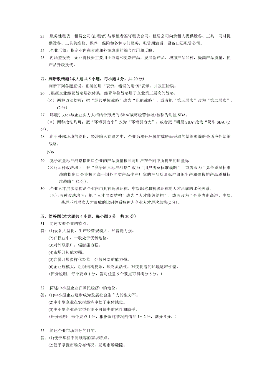 2015年04月自学考试00151《企业经营战略》试题和答案.docx_第3页