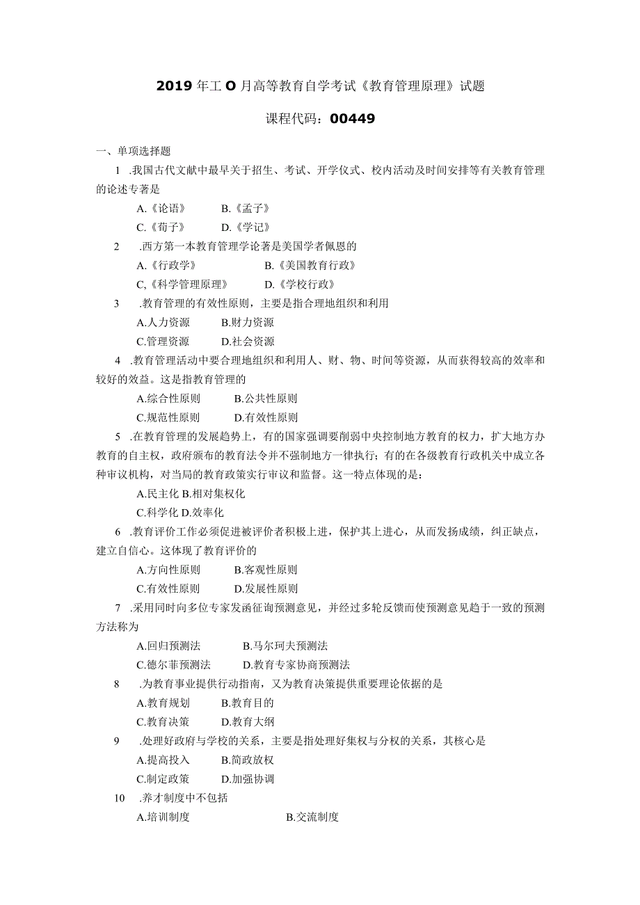 2019年10月自学考试00449《教育管理原理》试题.docx_第1页