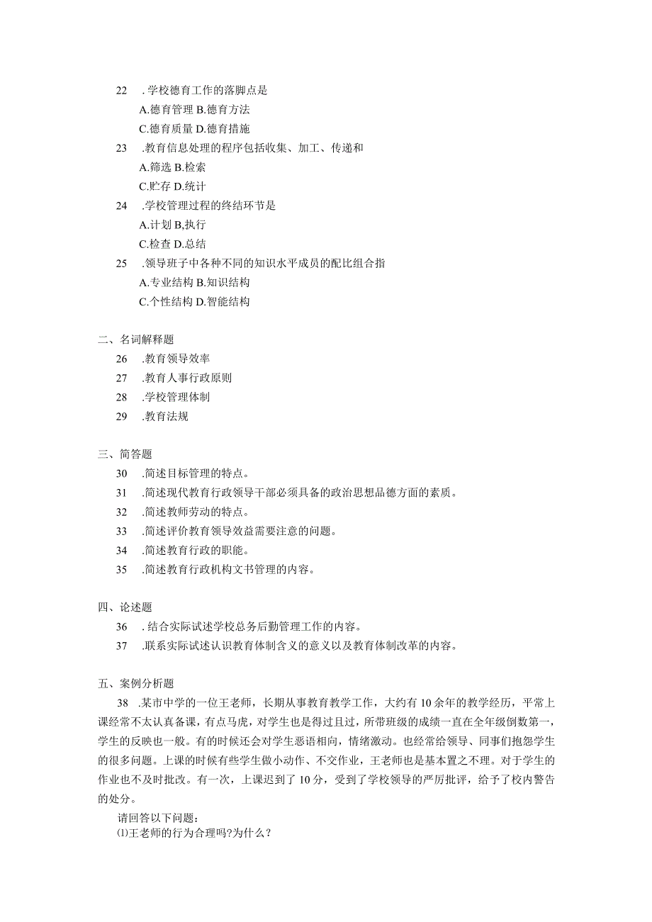 2019年10月自学考试00449《教育管理原理》试题.docx_第3页