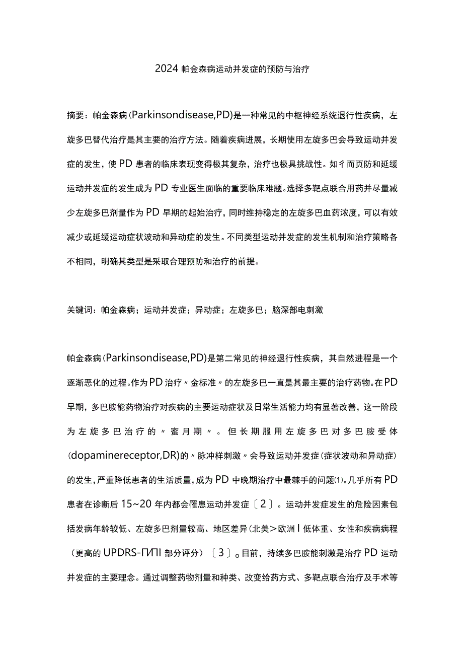 2024帕金森病运动并发症的预防与治疗.docx_第1页