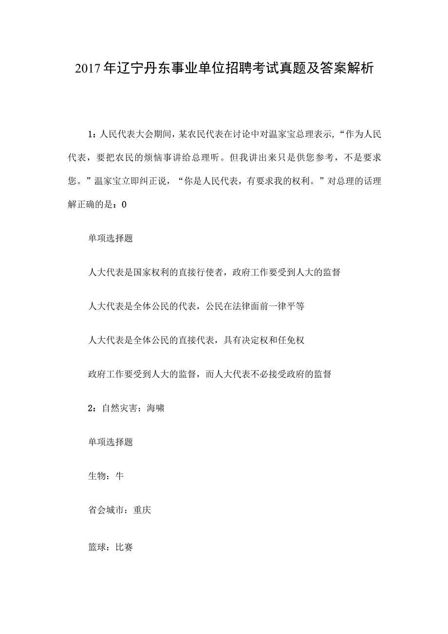 2017年辽宁丹东事业单位招聘考试真题及答案解析.docx_第1页