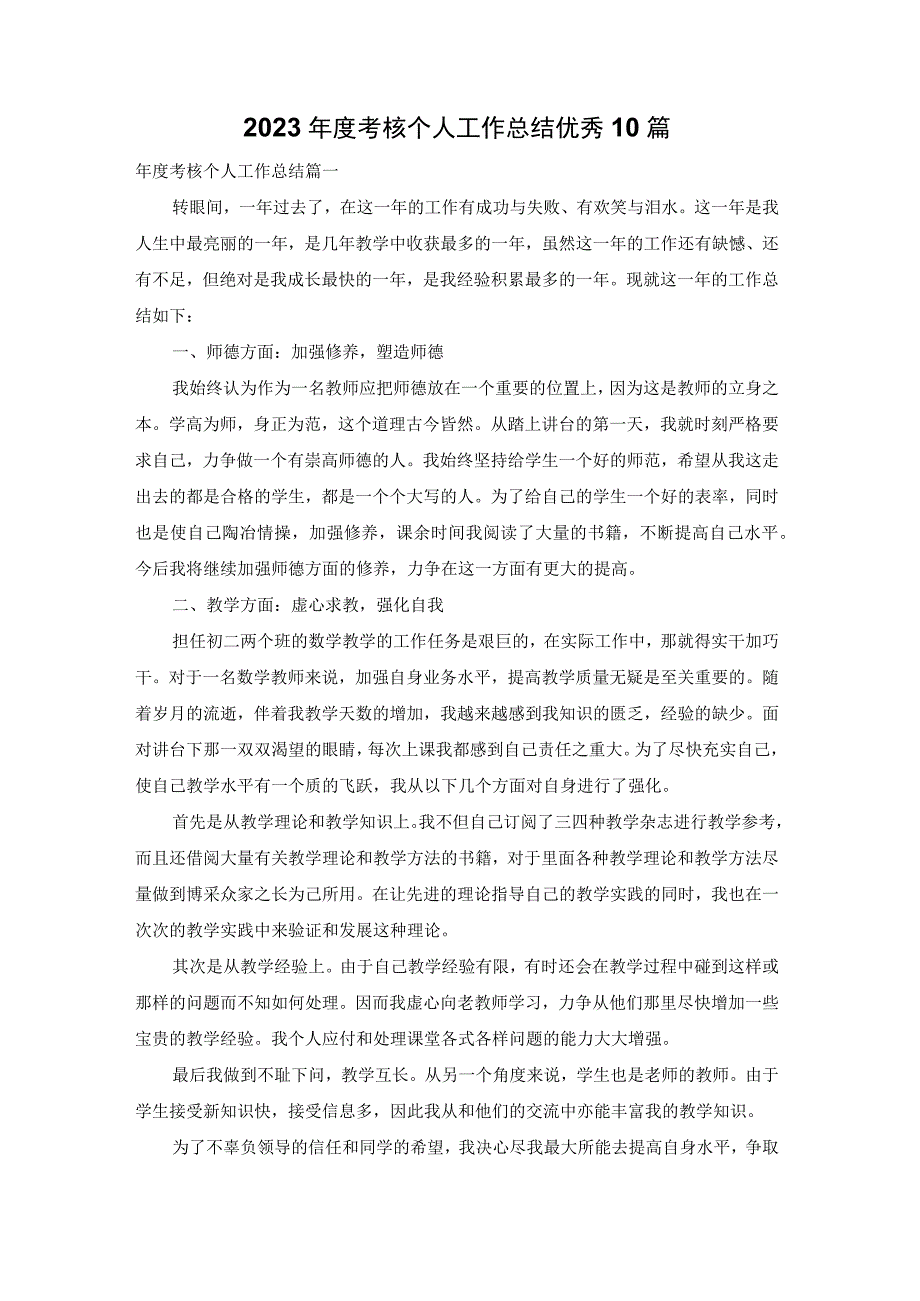 2022年度考核个人工作总结优秀10篇.docx_第1页