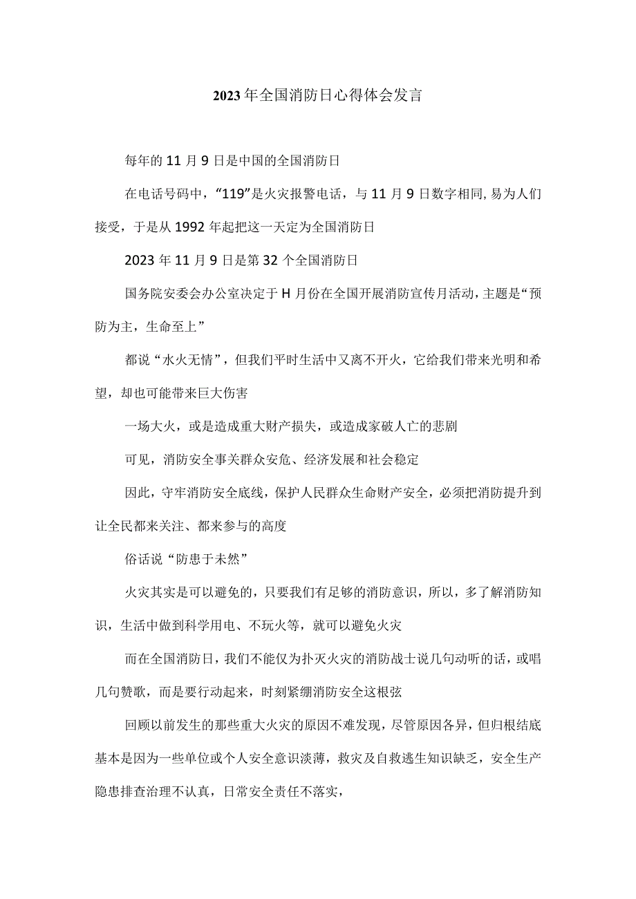 2023年全国消防日心得体会发言.docx_第1页