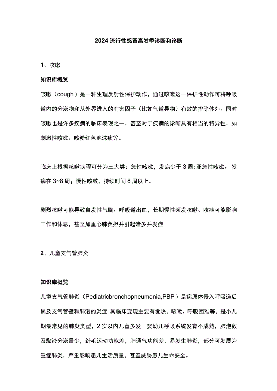 2024流行性感冒高发季诊断和诊断.docx_第1页